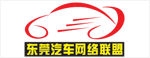 东莞汽车网络媒体联盟