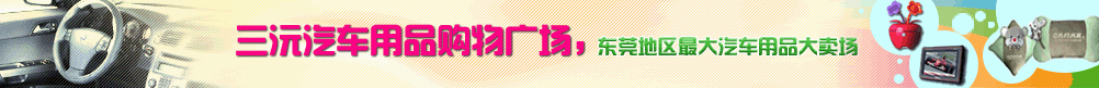 东莞汽车，东莞汽车网，都市风汽车网，东莞汽车用品