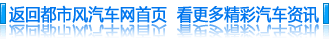 返回都市风汽车网首页