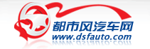 东莞汽车网，都市风汽车网，东莞都市风，东莞车友会